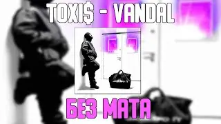 Toxi$ - VANDAL (БЕЗ МАТА) [ЛУЧШАЯ ВЕРСИЯ]