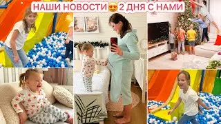 БУДНИ МНОГОДЕТОЧКИ😍НАШИ НОВОСТИ🎄2 ДНЯ С НАМИ