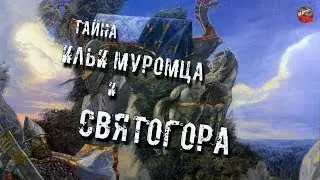 112 Тайна Ильи Муромца и Святогора lyanat ТартАрия инфо