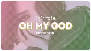 (G)I-DLE - Oh My God (English Ver) ( перевод + color coded lyrics )