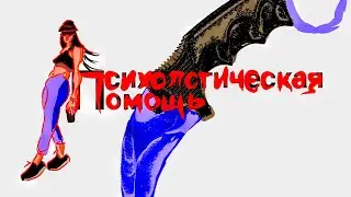 Психологическая помощь | CS GO Mobile | #131