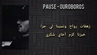 PAUSE - OUROBOROS [LYRICS الكلمات ]