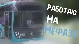 РАБОТАЮ НА НЕФАЗЕ В PBS