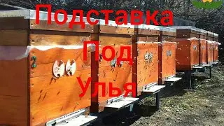 Подставка под улья. Очень просто.