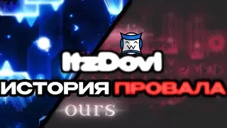 ItzDovi – ИСТОРИЯ ПРОВАЛА