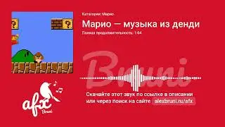 Звук: Марио — музыка из денди