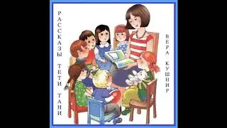 Рассказы тети Тани. 
