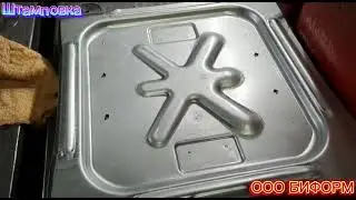 Штамповка #оообиформ