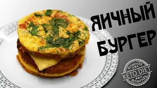 Готовим СОЧНЫЙ ЯИЧНЫЙ БУРГЕР дома! Не сложнее чем пожарить яичницу!