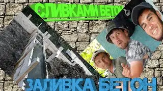 Заливка бетон
