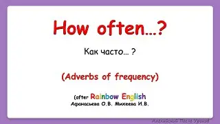 Rainbow English 4 класс. Adverbs of frequency. Учим наречия частотности