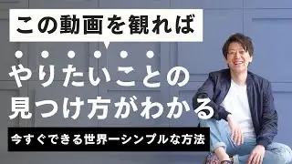 【保存版】やりたいことの見つけ方がわかる！今からできる世界一シンプルな意外な方法