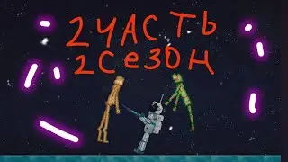 2 сезон 2 часть зомби апокалипсис Тимур вернулся!