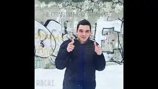 ARCHI   Не спасти, не сохранить Премьера альбома