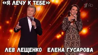 ЛЕВ ЛЕЩЕНКО И ЕЛЕНА ГУСАРОВА "Я ЛЕЧУ К ТЕБЕ"