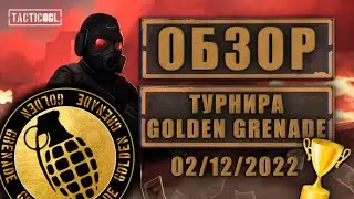 ОБЗОР турнира GOLDEN GRENADE 02/12/2022 в TACTICOOL