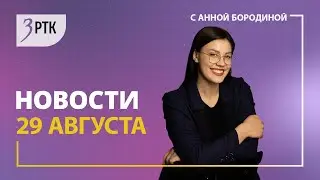 Новости Читы и Забайкалья   29 августа 2024 года