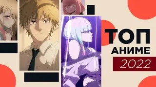 RESULTS OF THE YEAR: TOP BEST ANIME 2022