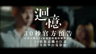 《迴憶》30秒官方預告 4K【莊敬高職電影電視科第14屆畢業影展《原》】