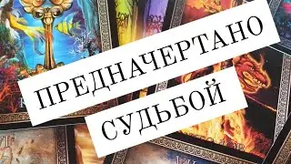 ‼️ПРЕДНАЧЕРТАНО СУДЬБОЙ 🔥ТАРО РАСКЛАД
