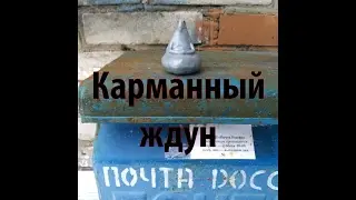 Маленький Ждун