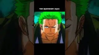 😡 Зоро как обычно 
