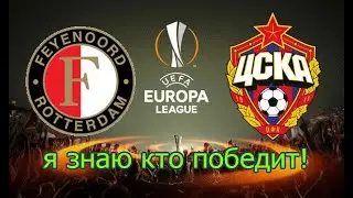 Фейеноорд - ЦСКА / ЛИГА ЕВРОПЫ / ПРОГНОЗ НА МАТЧ