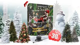 Видеообзор курса «Чародей параллакса в After Effects». Часть 1