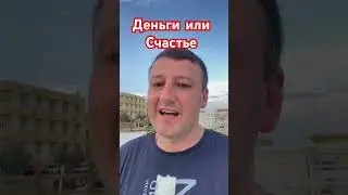 Деньги или счастье сто важнее для вас?  #inspirezenith #психология #саморазвитие #бизнес #motivation