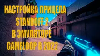 🔥🔴КАК НАСТРОИТЬ ПРИЦЕЛ STANDOFF 2 GAMELOOP В 2022 Ч.2🔥🔴НАСТРОЙКА ПРИЦЕЛА В ЭМУЛЯТОРЕ ДЛЯ СЛАБЫХ ПК🔥🔴