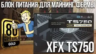 Обзор блока питания для майнинг фермы XFX TS750 80+GOLD