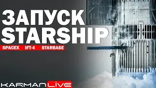 Запуск Starship IFT-4 - Прямая трансляция