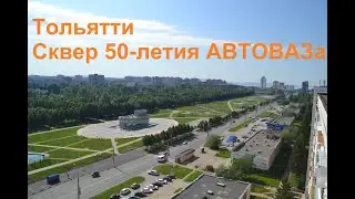 Сквер  50-летия АВТОВАЗа в Тольятти