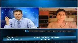 Κώδικας Μυστηρίων 15 06 19 - Αγγελική Αναγνώστου - Η δημιουργία του ανθρώπου