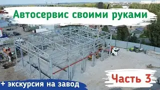 Строим автосервис своими руками 3 ЧАСТЬ | Экскурсия на завод ТЕХНОИЗОЛ