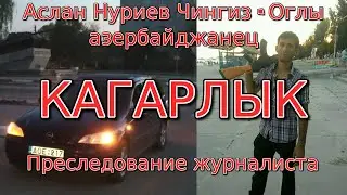 Кагарлык. Аслан Нуриев Чингиз - Оглы. Преследование журналиста – угрозы за фото.