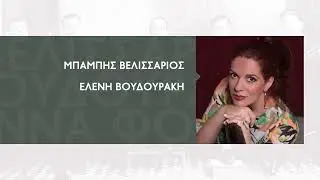 Promo trailer - ΤΑ ΤΡΑΓΟΥΔΙΑ ΤΟΥ '40 - ΕΡΤ/ΟΠΑΝΔΑ