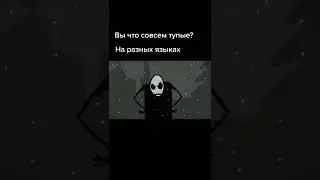 вы что совсем тупые? |но это на разных языках
