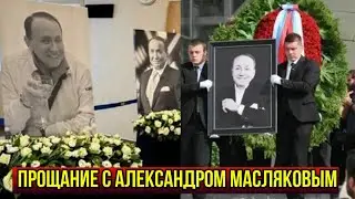 В Москве Прощаются с Александром Масляковым