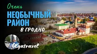 Find out interesting and unusual information about the mini-quarter in GRODNO!