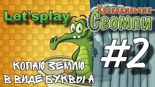 Прохождение игры "Крокодильчик Свомпи", но копаю землю в виде буквы А #2