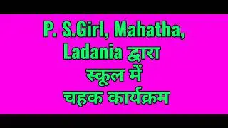 #चहक कार्यक्रम #chahak #chahak_activity #चहक_गतिविधि #चहक #चहक लदनियां #viralvideo #viralchahak