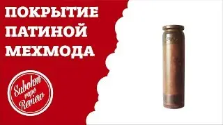 ⭐ Покрываю мехмод Able патиной