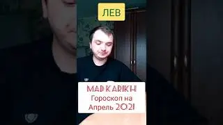 ГОРОСКОП НА АПРЕЛЬ 2021. ЛЕВ.