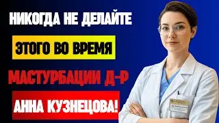ОШИБКИ, КОТОРЫЕ ДОПУСКАЮТ ПОЖИЛЫЕ МУЖЧИНЫ ПРИ МАСТУРБАЦИИ! Объясняет Доктор!