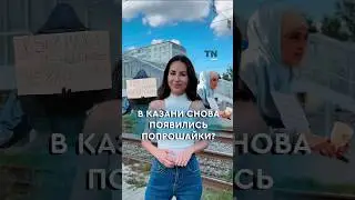 В Казани снова появились попрашайки? #казань #татарстан #попрашайки #деньги #вымогательство #помощь
