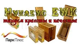 Нуклеус EWK от Парк Плюс - Тандем красоты и качества👍