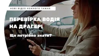 Перевірка водія на Драгер! Що потрібно знати?