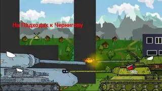 Битва под Черниговом. Мультики про танки. 4.16