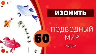 Изонить 60 - Подводный мир. Рыбки